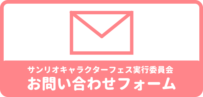 お問い合わせフォーム