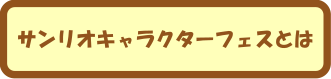 サンリオキャラクターフェスとは