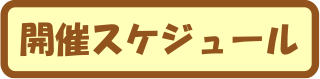 開催スケジュール