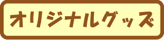 オリジナルグッズ