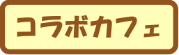 コラボカフェ