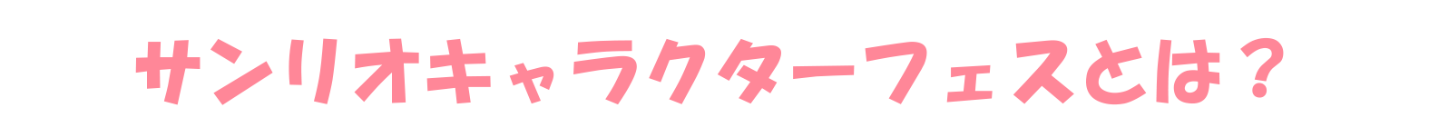 サンリオキャラクターフェスとは