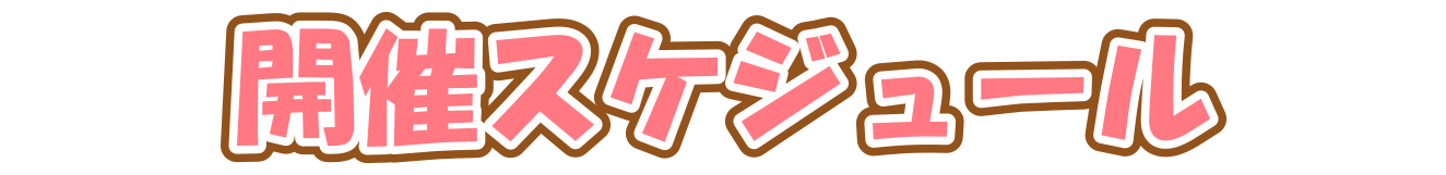 開催スケジュール