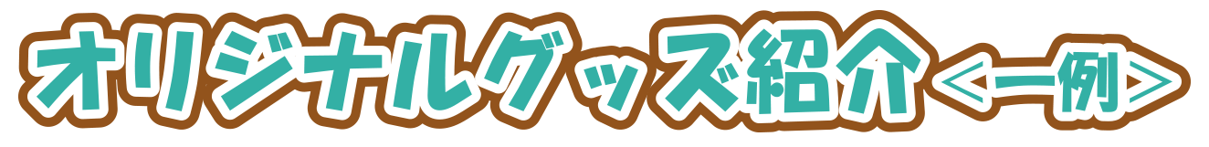 オリジナルグッズ紹介
