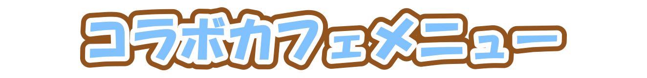 コラボカフェメニュー